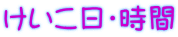 けいこ日・時間