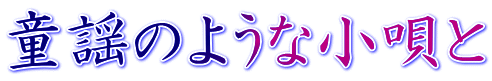 童謡のような小唄と
