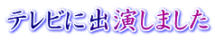 テレビに出演しました