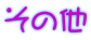 その他