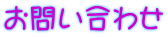 お問い合わせ